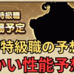 【ドラクエウォーク】新特級職予想と細かい性能予想！