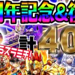 【ドラクエウォーク】スラミチさまぁぁぁ!!!５周年記念＆復刻ふくびき計４０連で無課金勇者は大勝利なったのか!?