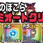 【ドラクエウォーク】無課金ユーザーが天気のほこらセミオートクリア❣️