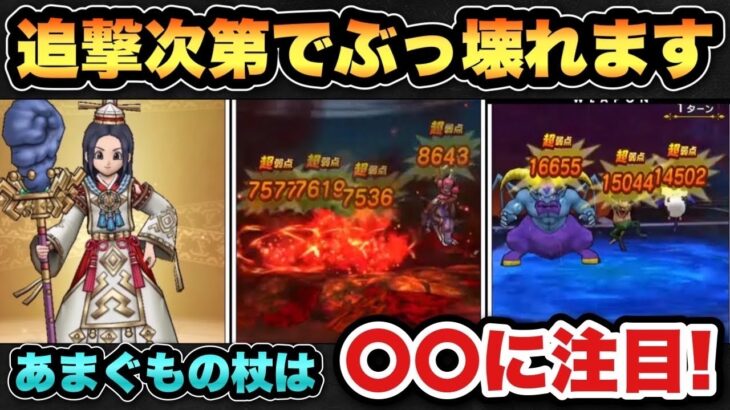 【ドラクエウォーク】新ガチャあまぐもの杖がぶっ壊れの可能性あり！？