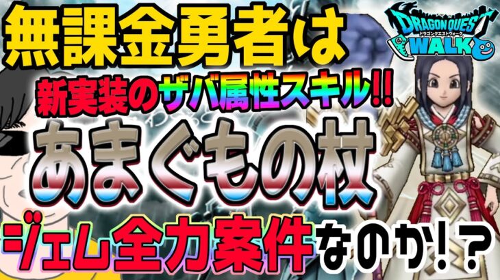 【ドラクエウォーク】新属性ザバスキル搭載!!最強魔法!?天地雷鳴士登場記念ふくびきあまぐもの杖を無課金勇者は全力で獲得しに行くべきか!?