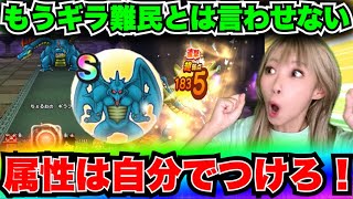 【ドラクエウォーク】ストーンビーストのこころで無属性を有属性に！無課金ギャル勇者がいく！