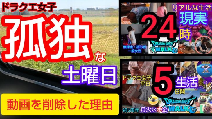 【ドラクエウォーク】「動画を削除しました」その理由とこれから。無課金初心者の孤独な土曜日。