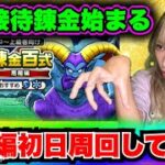 【ドラクエウォーク】錬金百式悪魔編！無課金ギャル勇者がいく！