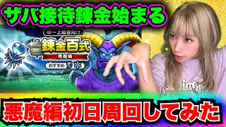 【ドラクエウォーク】錬金百式悪魔編！無課金ギャル勇者がいく！