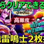 【ドラクエウォーク】今ならクリアできるかも！？初日惨敗からの天地雷鳴士でリベンジ！終了間際に高難度にチャレンジしようのコーナー※そんなコーナーはない。