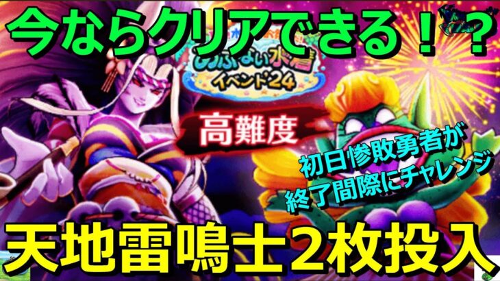 【ドラクエウォーク】今ならクリアできるかも！？初日惨敗からの天地雷鳴士でリベンジ！終了間際に高難度にチャレンジしようのコーナー※そんなコーナーはない。