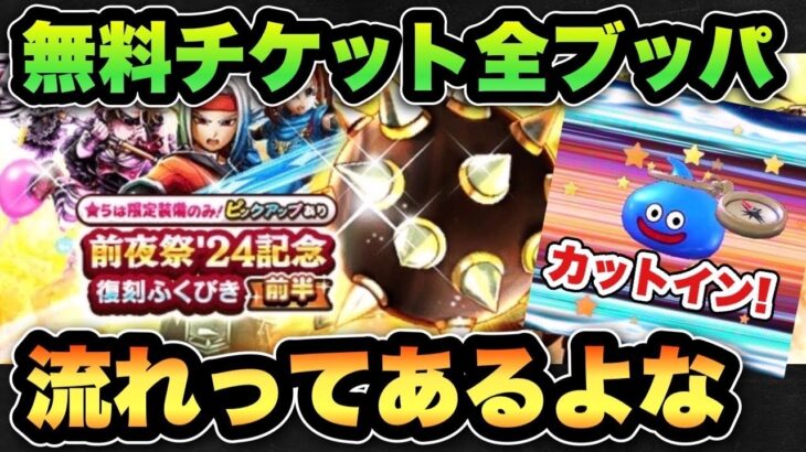 【ドラクエウォーク】流れって存在する！？無料チケットガチャ全ブッパ！