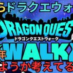 【ドラクエウォーク】今からドラクエウォークを始めようか悩んでる人へ