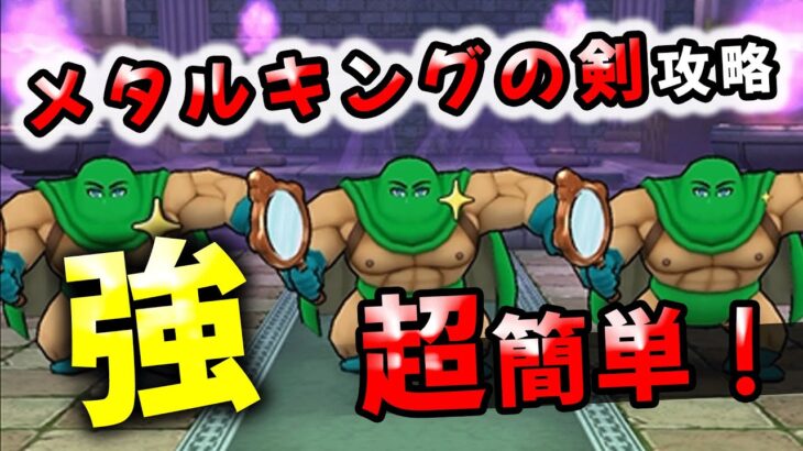 【ドラクエウォーク】ジドーセーセーカンダタ・強！メタルキングの剣で超簡単【ドラゴンクエストウォーク】