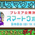 【ドラクエウォーク】周年スマウォで興奮する前におさえておきたいポイント！