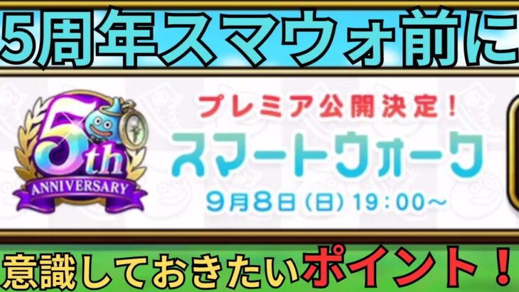 【ドラクエウォーク】周年スマウォで興奮する前におさえておきたいポイント！