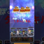 【ドラクエウォーク】ほこら１ターンキル新てんきのほこらマヒャデドス