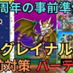 【ドラクエウォーク】５周年の事前準備とグレイナルの事前対策パーティーの紹介！