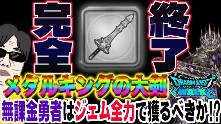 【ドラクエウォーク】ジャッジが重要!?５周年記念ふくびきメタルキングの大剣を無課金勇者は全力で獲得しに行くべきか!?