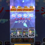 【ドラクエウォーク】雨の日はノーダメージクリア！ワンターンキルは挑戦中。