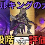 【ドラクエウォーク】現段階（実装前）でのメタルキングの大剣の評価！