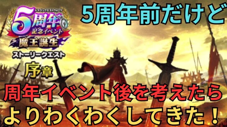 【ドラクエウォーク】周年前だけど周年後を予想してたら楽しみになってきて語りたくなってきた！！！！！