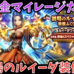 【ドラクエウォーク】４周年は終わりと始まりのシナジーが最強クラス⁉︎ 無課金マイレージガチャ 酒場のルイーダ装備編【ドラゴンクエストウォーク】