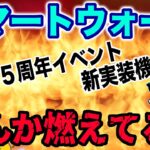 【ドラクエウォーク】５周年のスマートウォークが大炎上!?内容が期待を下回った!?無課金勇者よしぞうが語る。