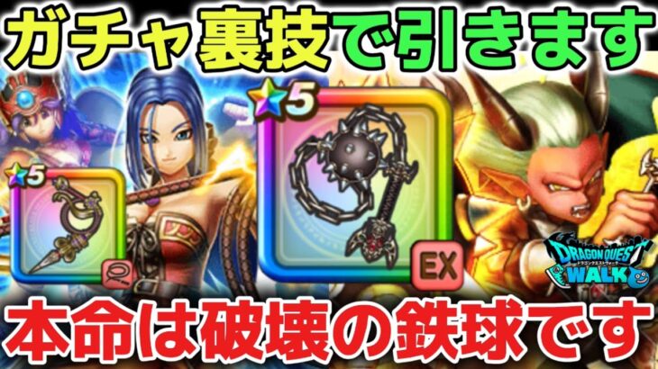 【ドラクエウォーク】※禁断の裏技※無課金ガチャプロ配信者がガチャの裏技を使ってガチャ引きます！本命は破壊の鉄球も当てたいけど大本命のルイーダウィップを頂きに行きます！w【DQウォーク】