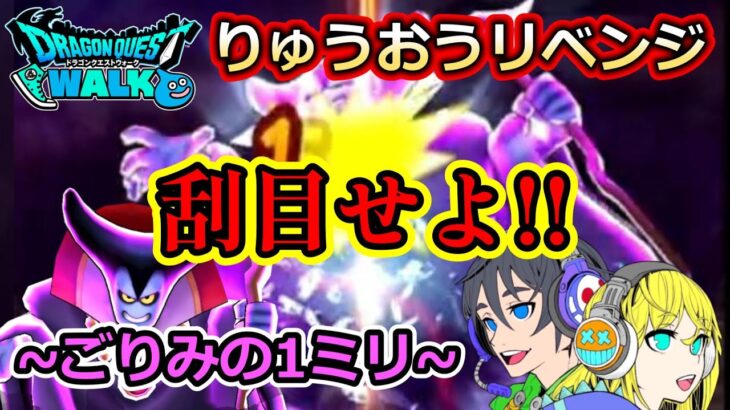 【ドラクエウォーク】りゅうおうリベンジ戦！この一撃を刮目せよ＆ごりみの1ミリ！！