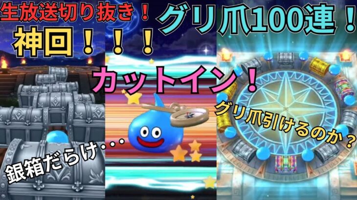 【ドラクエウォーク】生放送切り抜き！グリ爪100連！ガチャ！神回！！！ゆうたろすは無事にグリ爪を引けるのか？！