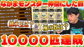 【ドラクエウォーク】なかまモンスター仲間にした数10000匹達成‼️極の数は〇〇匹でした。【DQW】【仲間モンスター】