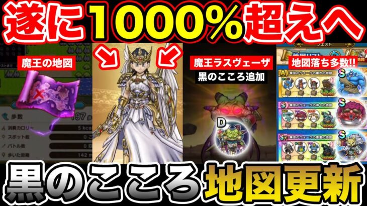 【ドラクエウォーク】1000%超装備・黒のこころ・魔王地図・地図更新…控えめに言ってヤバイ【DQW】