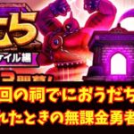 【ドラゴンクエストウォーク】1回制限ほこらでにおうだちが2回出来るのを発見した時の無課金勇者の反