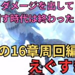 【ドラクエウォーク】ダメージを出して敵を倒す時代は終わった？最新の16章周回編成がえぐすぎる問題！