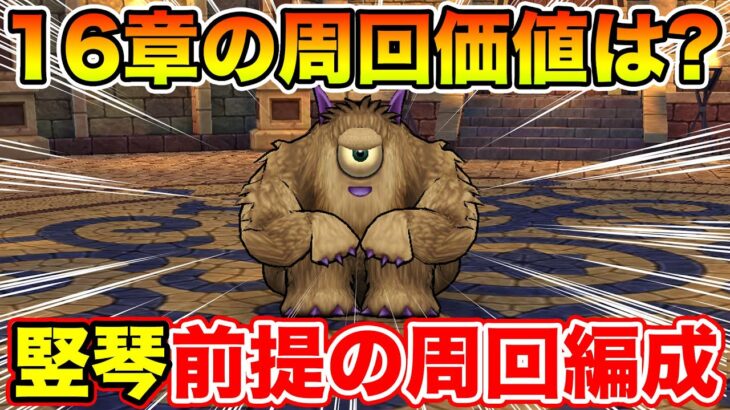 【ドラクエウォーク】16章って周回する必要あるの!? 竪琴前提ならコレでした!!【DQW】