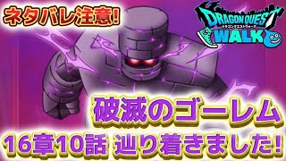 【ドラクエウォーク】16章10話！はめつのゴーレム攻略！