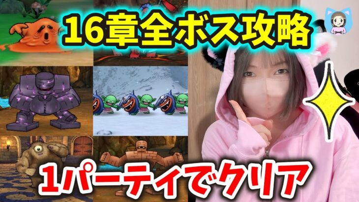 面倒くさがりのために16章全ボス1PT攻略！火力1だけこころ変更のみｂ【ドラクエウォーク_vol.331】