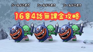 【ドラクエウォーク】16章4話無課金攻略するかしないかは貴方次第です