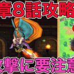 【ドラクエウォーク】16章8話攻略※ネタバレあり。強攻撃に注意！