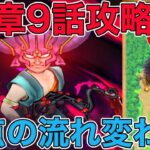 【ドラクエウォーク】16章9話攻略※ネタバレあり。弱点の流れが変わり過去武器が輝く！