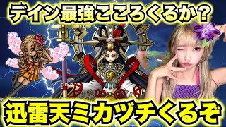 【ドラクエウォーク】新章＆迅雷天＆けし-1GPのお知らせ！無課金ギャル勇者がいく！