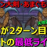 【ドラクエウォーク】ホースデビル攻略！2ターン目からオートの最低ラインやと思うので、メタキン大剣やあまぐもの杖に変えてやってみてください！※注意点もあります。ラッキーも！？