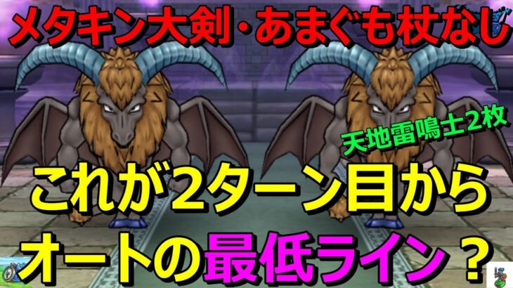 【ドラクエウォーク】ホースデビル攻略！2ターン目からオートの最低ラインやと思うので、メタキン大剣やあまぐもの杖に変えてやってみてください！※注意点もあります。ラッキーも！？