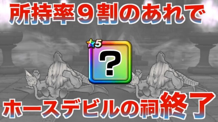 【ドラクエウォーク】皆さん持ってる装備です。回復無しで2ターンで終わります。