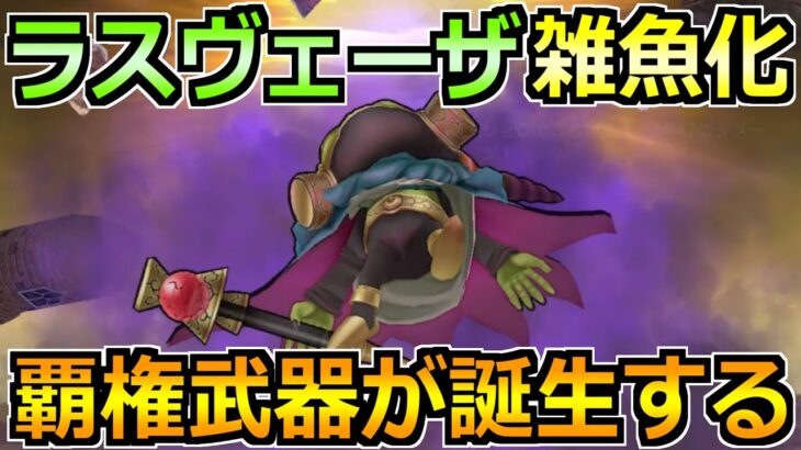 【ドラクエウォーク】魔王ラスヴェーザ雑魚化へｗセミオート3分で攻略できる武器が誕生ｗ