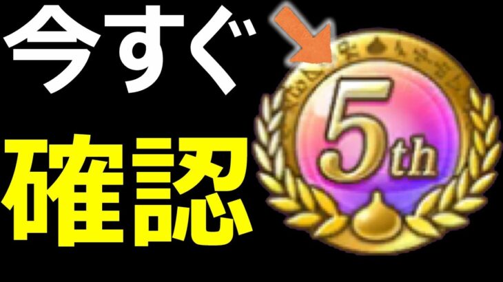 【ドラクエウォーク】マジで損するから今すぐ確認しよう!!【5周年こころメダル】