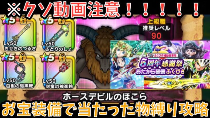 【ドラクエウォーク】※クソ動画につき閲覧注意！ ホースデビルのほこら を5周年感謝祭おたから装備ふくびきで当たった武器縛りで攻略してみた【ドラゴンクエストウォーク】