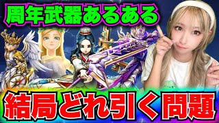 【ドラクエウォーク】5周年武器どれ引く？無課金ギャル勇者がいく！