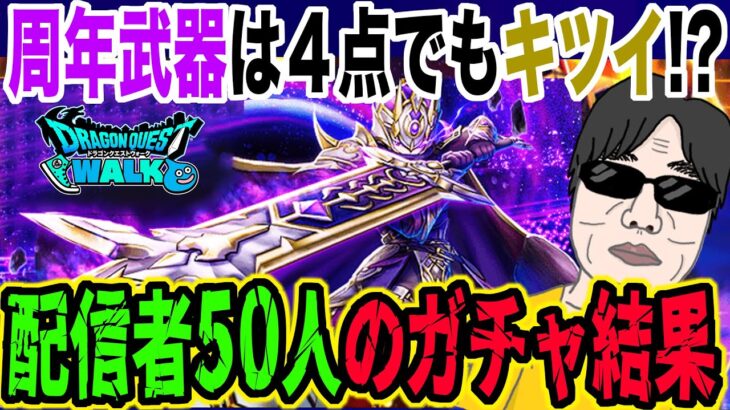 【ドラクエウォーク】メタキン大剣ジェムガチャは渋かったのか!?５周年記念ふくびきでジェムブッパした50人の配信者の結果・・・!?炎上案件なのか!?