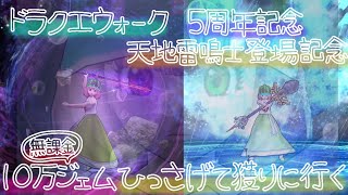 【ドラクエウォーク】5周年おめでとう！無課金10万ジェムでメタルキングの大剣とあまぐもの杖を獲りに行く！【ドラゴンなったん】#ドラクエウォーク #新人vtuber #vtuber #ドラたんmovie