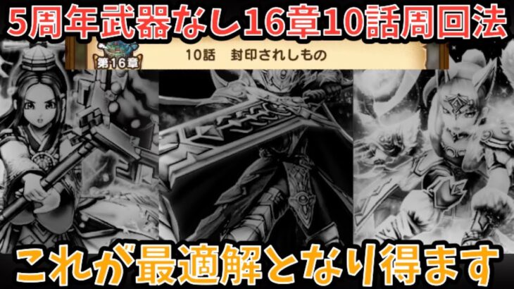 【ドラクエウォーク】5周年全体武器が1個も無い世界線の16章10話周回法【ドラゴンクエストウォーク】