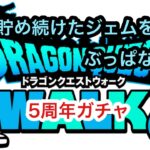 【ドラクエウォーク】5周年ガチャ3種類が出揃いました‼️ほぼ無課金ドラクエウォーカーが、貯めに貯めたジェムを惜し気もなくぶっ放す動画‼️