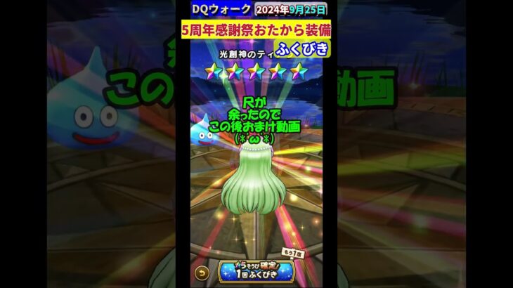 【ドラクエウォーク】5周年感謝祭おたから装備ふくびき【虹確定】おまけ懐かしのテレビCM。2024年9月25日結果 #闇の覇者の魔杖 #ドラクエウォーク #ガチャ #ふくびき #5周年 #感謝祭